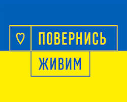 повернись живим