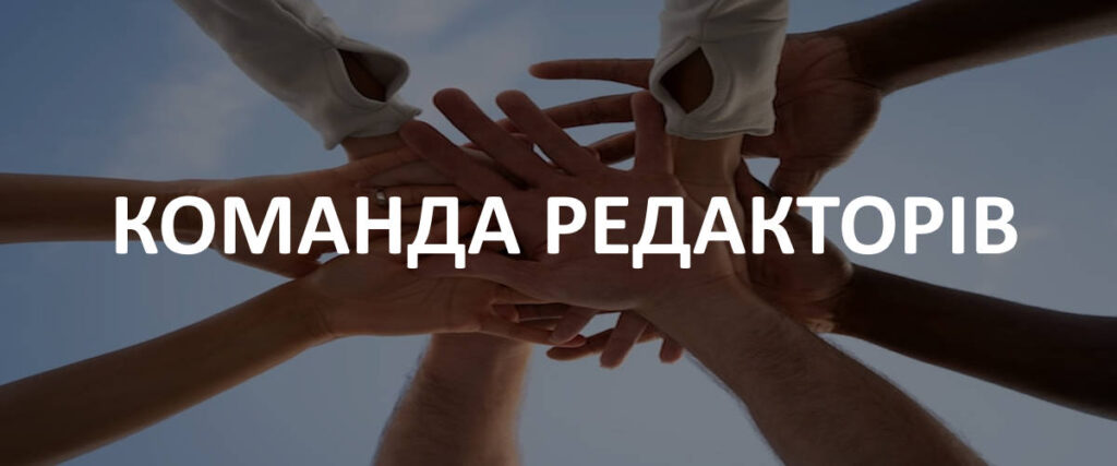команда редакторів