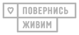 фонд Повернись Живим