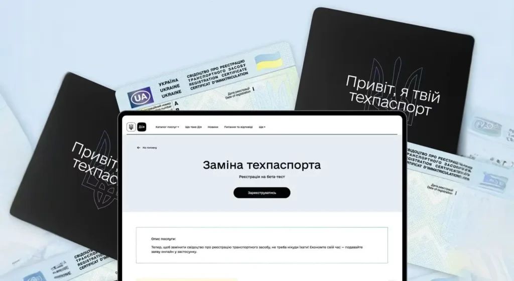 Як українці можуть замінити техпаспорт без черг