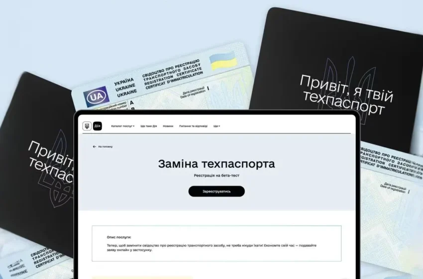Як українці можуть замінити техпаспорт без черг