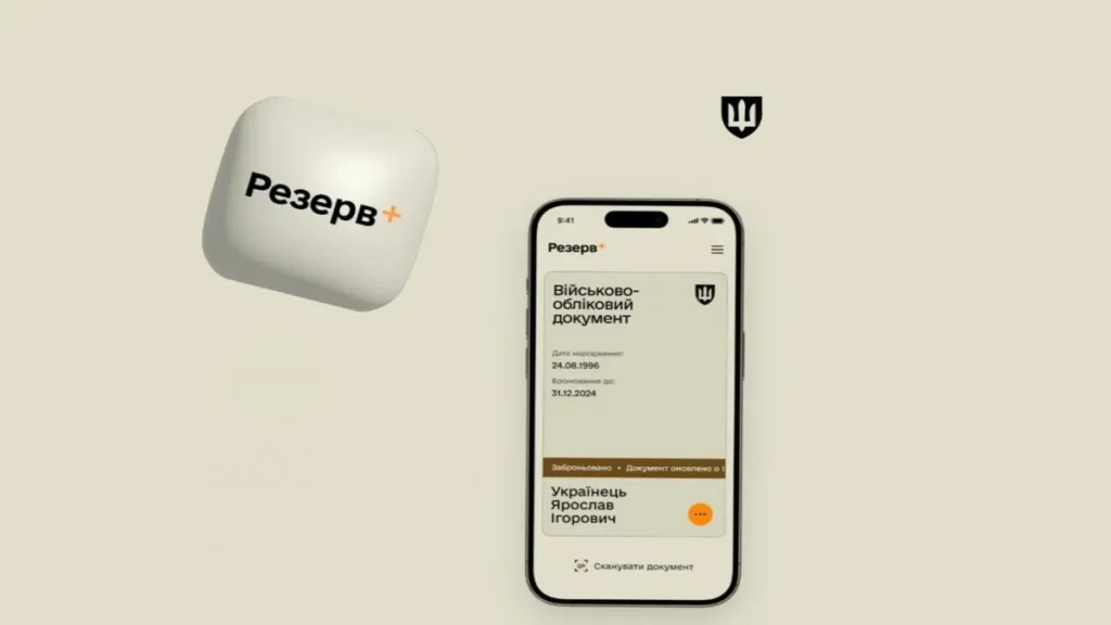 Збій у роботі застосунку «Резерв+»
