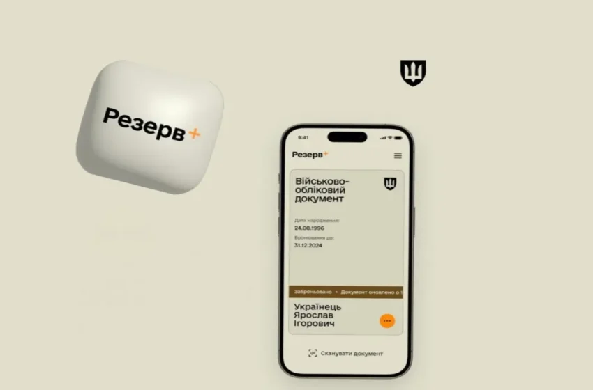 Збій у роботі застосунку «Резерв+»: сервіс тимчасово недоступний