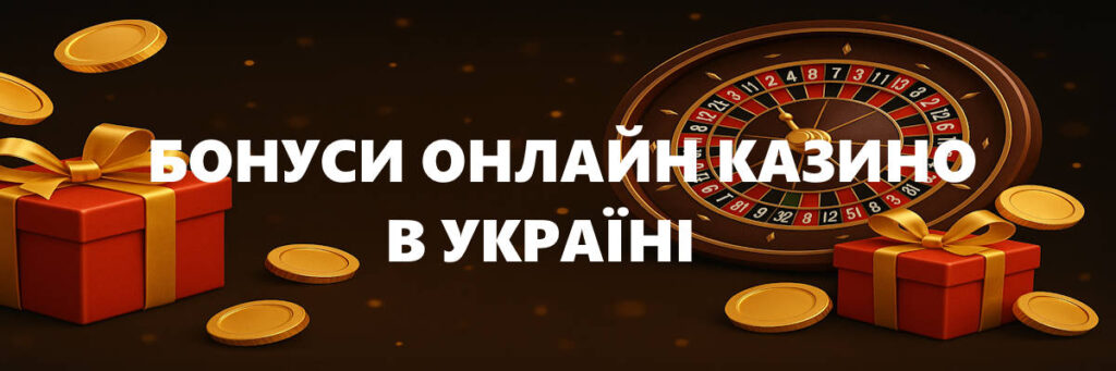 Бонуси казино в Україні