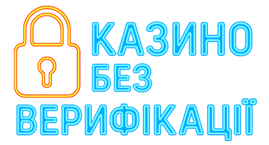 Онлайн казино без верифікації в Україні
