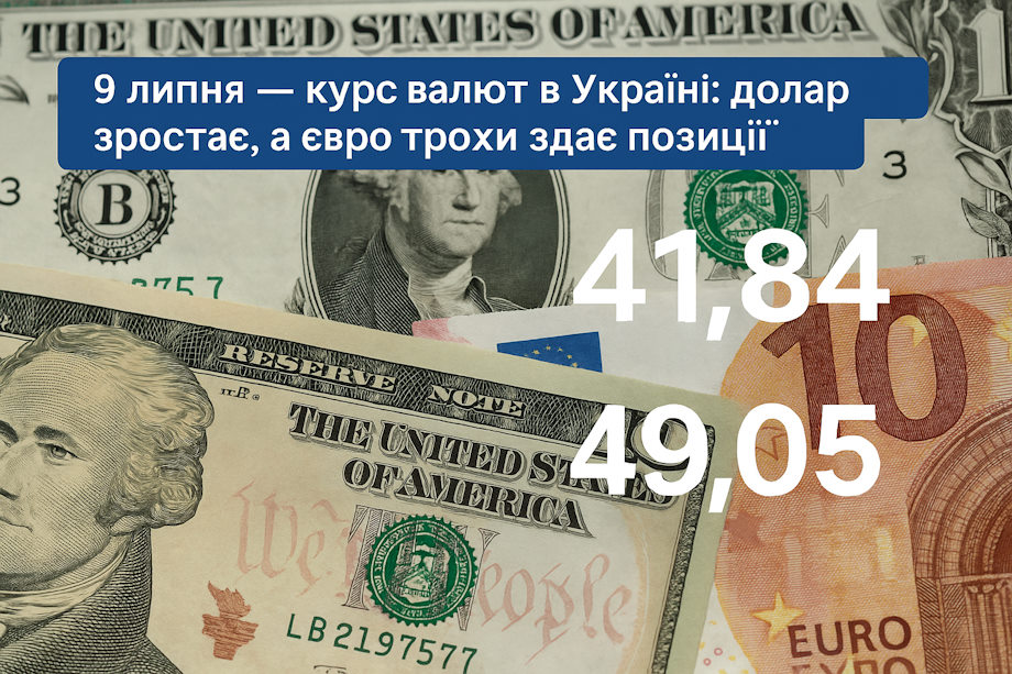 курс валют на 9 липня в Україні