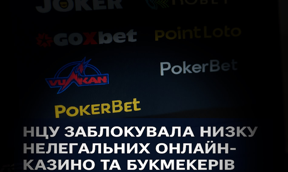 нцу блокує нелегальні онлайн казино і бк