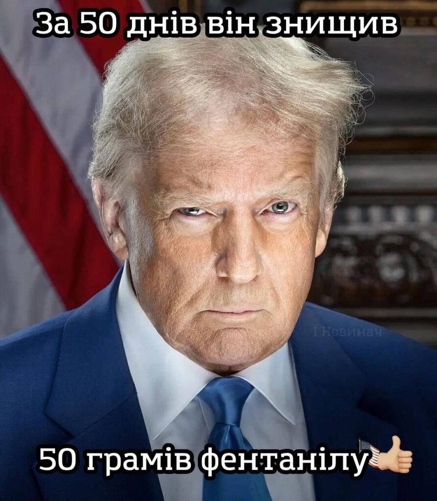 Трамп мем про 50 днів