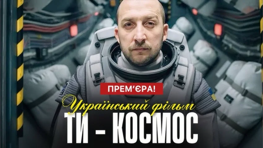  Ти – Космос (2025): український науково-фантастичний дебют виходить на екрани