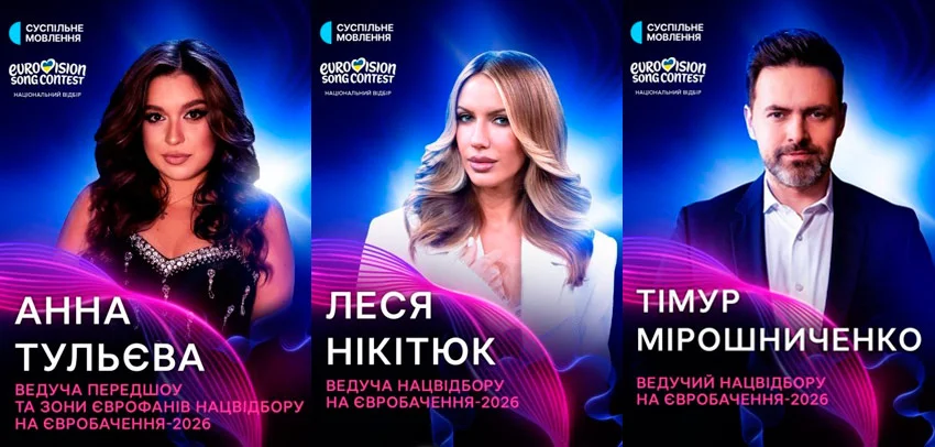 Ведучі Нацвідбору на Євробачення-2026 офіційно оголошені